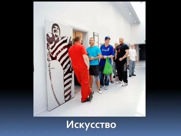 Искусство