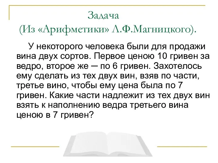 Задача (Из «Арифметики» Л.Ф.Магницкого). У некоторого человека были для продажи вина двух