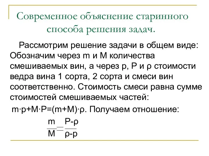 Современное объяснение старинного способа решения задач. Рассмотрим решение задачи в общем виде: