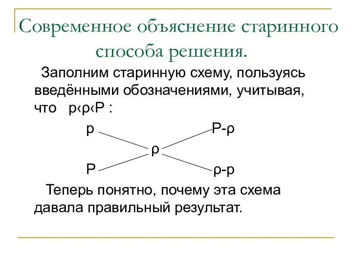 Современное объяснение старинного способа решения. Заполним старинную схему, пользуясь введёнными обозначениями, учитывая,