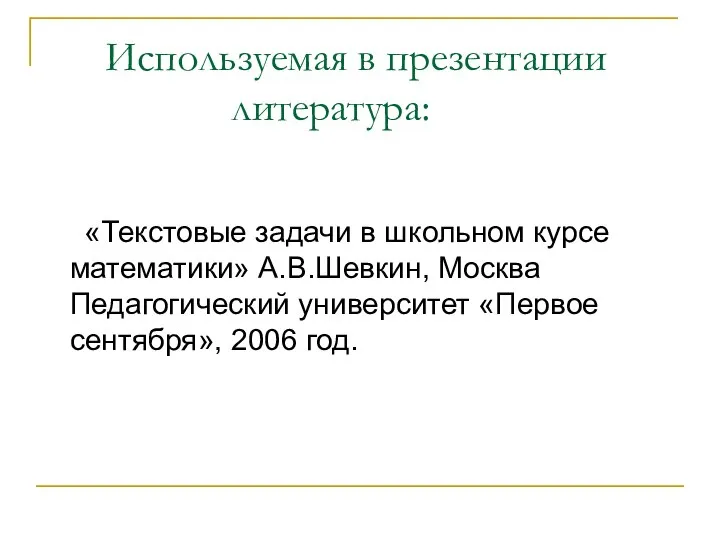 Используемая в презентации литература: «Текстовые задачи в школьном курсе математики» А.В.Шевкин, Москва