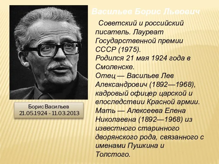 Борис Васильев 21.05.1924 - 11.03.2013 Советский и российский писатель. Лауреат Государственной премии