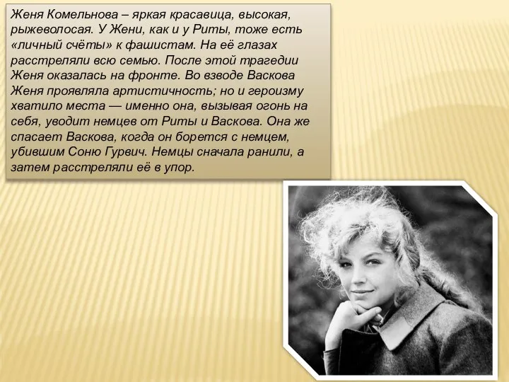 Женя Комельнова – яркая красавица, высокая, рыжеволосая. У Жени, как и у