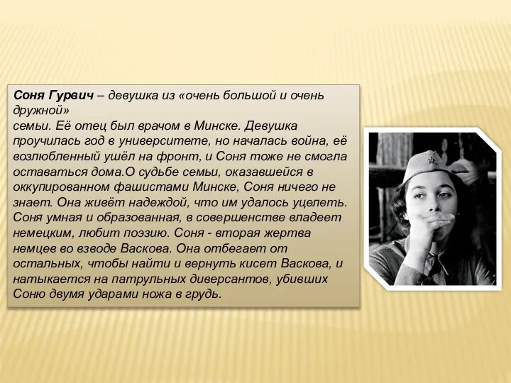 Соня Гурвич – девушка из «очень большой и очень дружной» семьи. Её