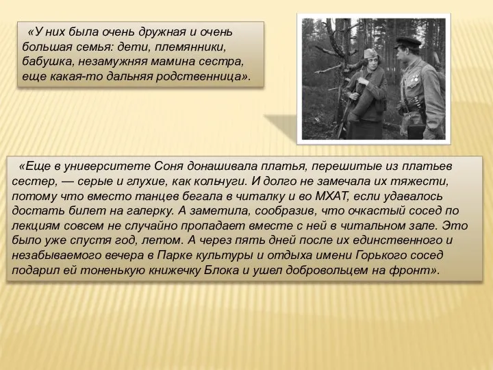 «У них была очень дружная и очень большая семья: дети, племянники, бабушка,