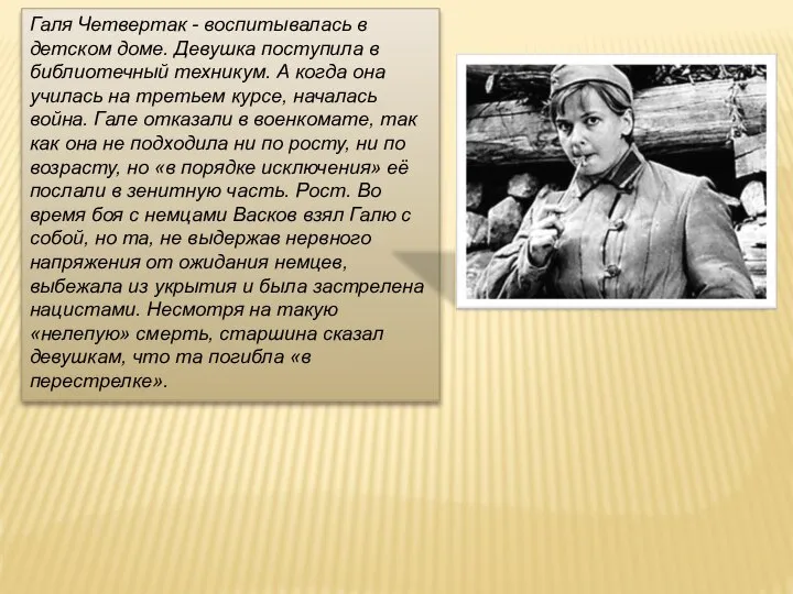 Галя Четвертак - воспитывалась в детском доме. Девушка поступила в библиотечный техникум.