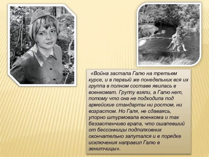 «Война застала Галю на третьем курсе, и в первый же понедельник вся