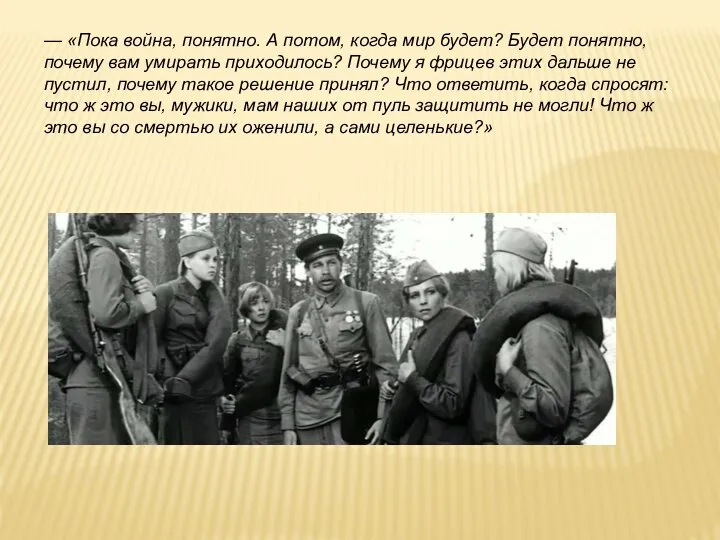 — «Пока война, понятно. А потом, когда мир будет? Будет понятно, почему