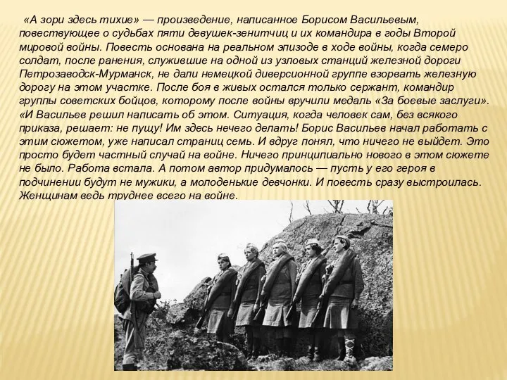 «А зори здесь тихие» — произведение, написанное Борисом Васильевым, повествующее о судьбах