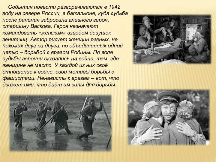 События повести разворачиваются в 1942 году на севере России, в батальоне, куда