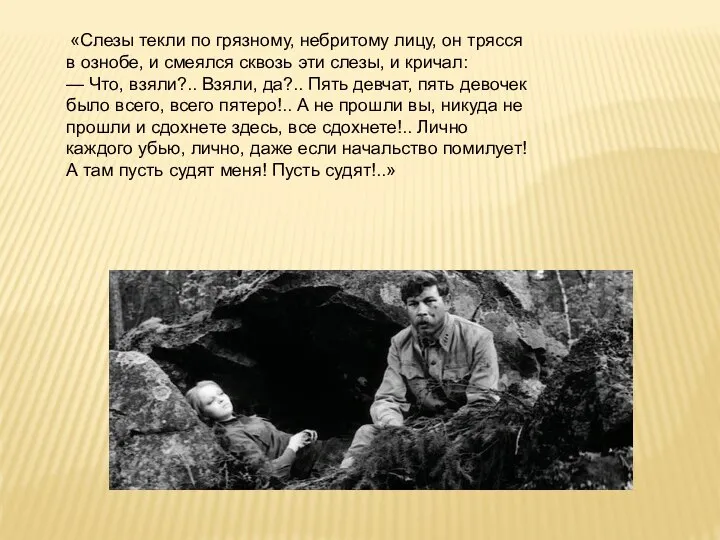 «Слезы текли по грязному, небритому лицу, он трясся в ознобе, и смеялся