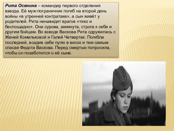 Рита Осянина – командир первого отделения взвода. Её муж-пограничник погиб на второй