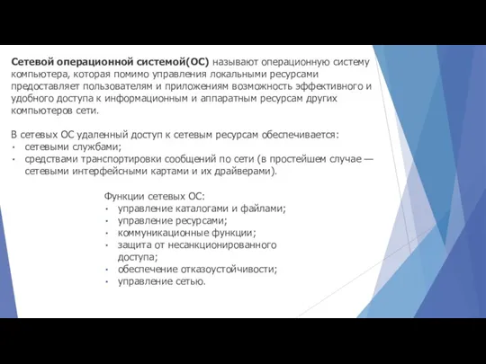 Сетевой операционной системой(ОС) называют операционную систему компьютера, которая помимо управления локальными ресурсами