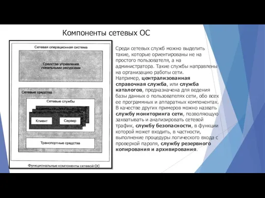 Компоненты сетевых ОС Среди сетевых служб можно выделить такие, которые ориентированы не