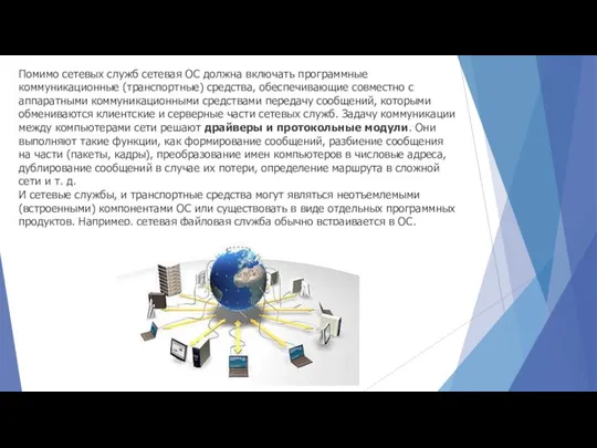 Помимо сетевых служб сетевая ОС должна включать программные коммуникационные (транспортные) средства, обеспечивающие