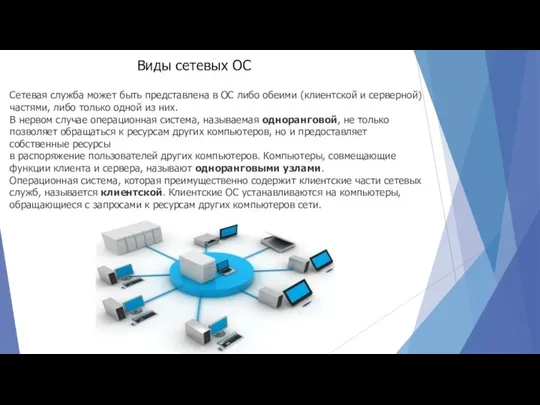 Виды сетевых ОС Сетевая служба может быть представлена в ОС либо обеими