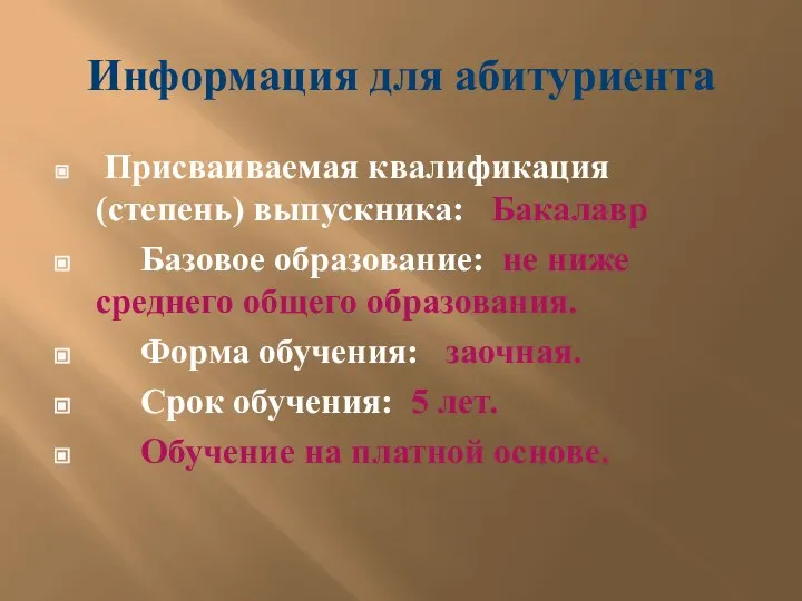 Информация для абитуриента Присваиваемая квалификация (степень) выпускника: Бакалавр Базовое образование: не ниже