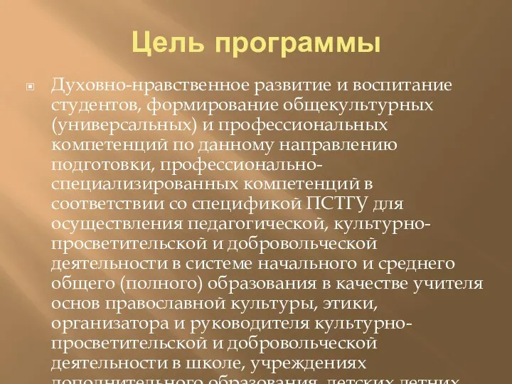 Цель программы Духовно-нравственное развитие и воспитание студентов, формирование общекультурных (универсальных) и профессиональных