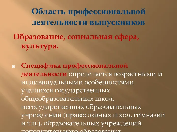 Область профессиональной деятельности выпускников Образование, социальная сфера, культура. Специфика профессиональной деятельности определяется