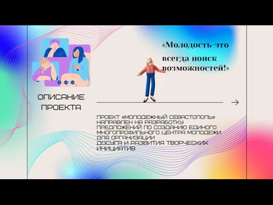 «Молодость-это всегда поиск возможностей!»