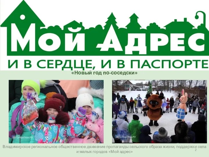 Владимирское региональное общественное движение пропаганды сельского образа жизни, поддержки села и малых