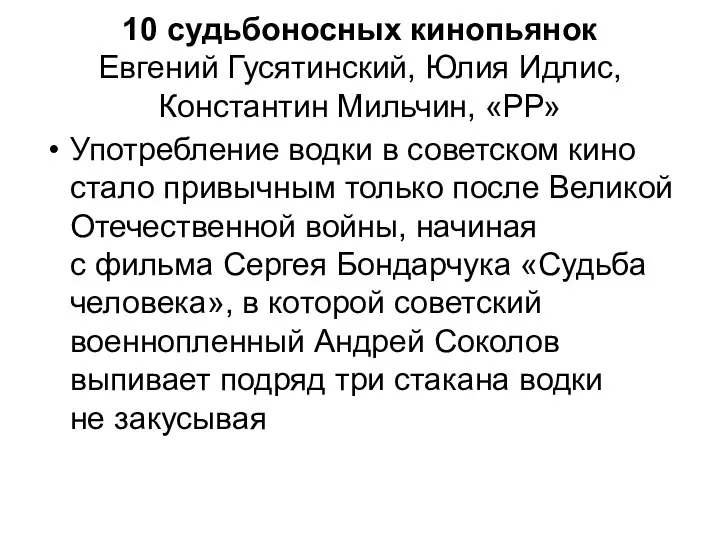 10 cудьбоносных кинопьянок Евгений Гусятинский, Юлия Идлис, Константин Мильчин, «РР» Употребление водки