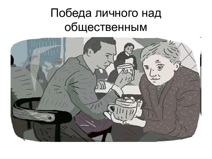 Победа личного над общественным