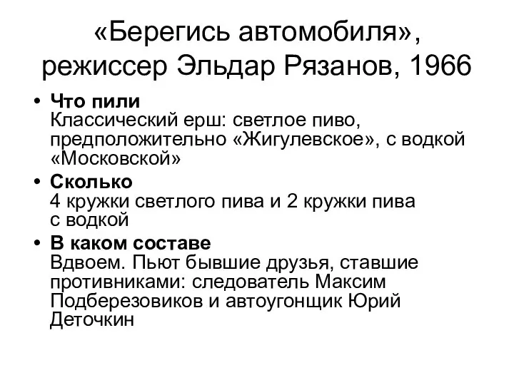 «Берегись автомобиля», режиссер Эльдар Рязанов, 1966 Что пили Классический ерш: светлое пиво,