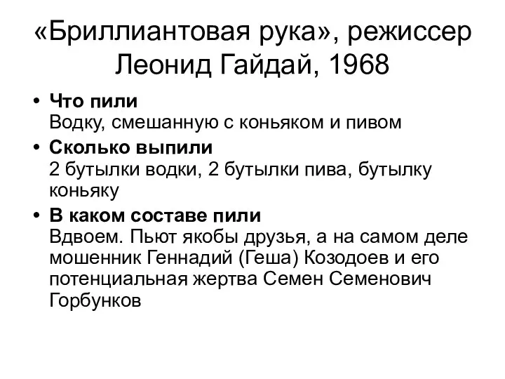 «Бриллиантовая рука», режиссер Леонид Гайдай, 1968 Что пили Водку, смешанную с коньяком