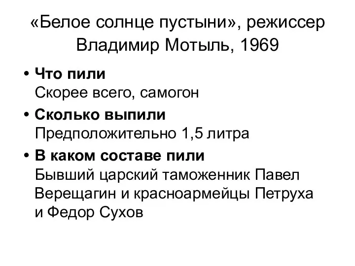 «Белое солнце пустыни», режиссер Владимир Мотыль, 1969 Что пили Скорее всего, самогон