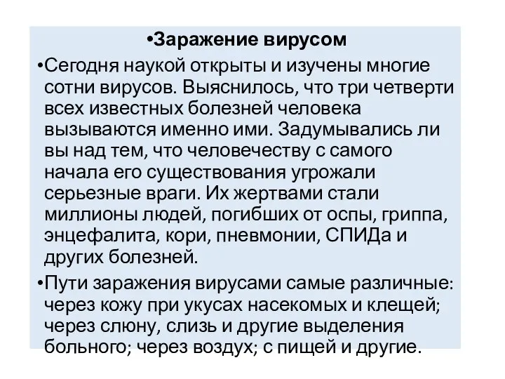 Заражение вирусом Сегодня наукой открыты и изучены многие сотни вирусов. Выяснилось, что