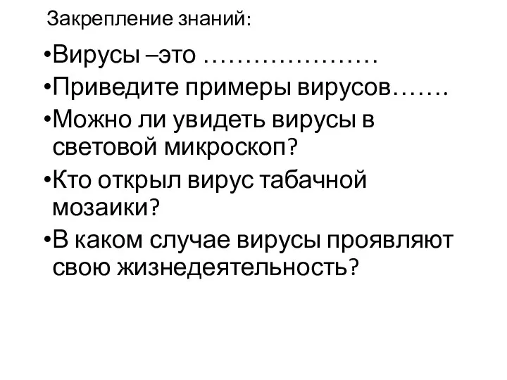 Закрепление знаний: Вирусы –это ………………… Приведите примеры вирусов……. Можно ли увидеть вирусы