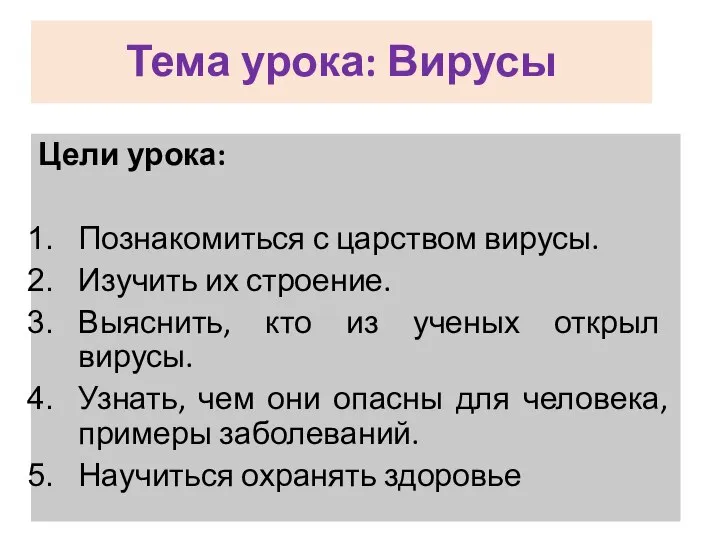 Тема урока: Вирусы Цели урока: Познакомиться с царством вирусы. Изучить их строение.