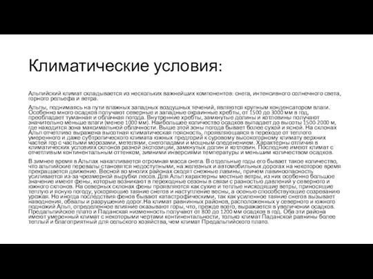 Климатические условия: Альпийский климат складывается из нескольких важнейших компонентов: снега, интенсивного солнечного