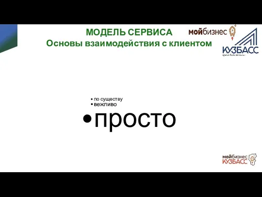 МОДЕЛЬ СЕРВИСА Основы взаимодействия с клиентом по существу вежливо просто