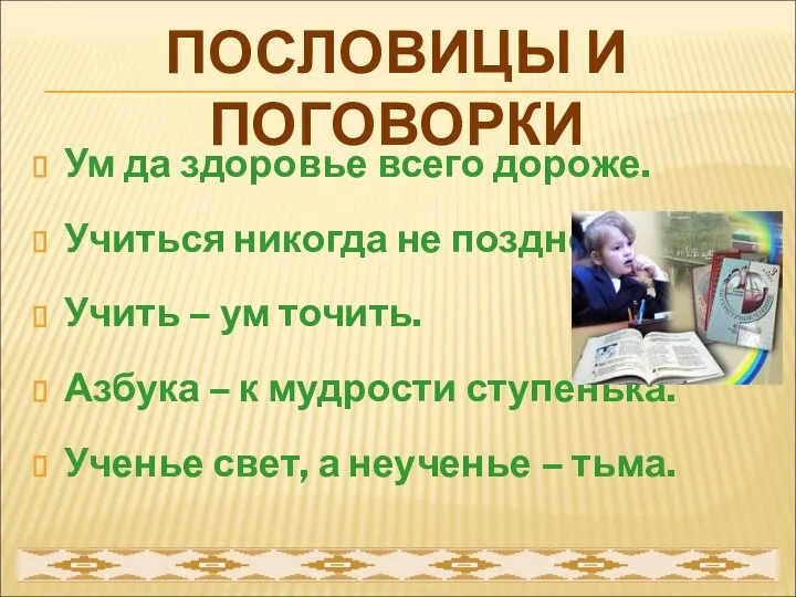 Ум да здоровье всего дороже. Учиться никогда не поздно. Учить – ум