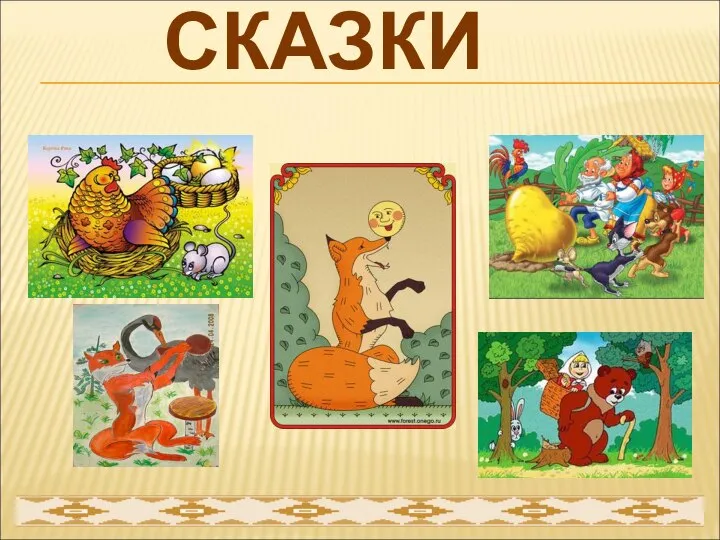 СКАЗКИ