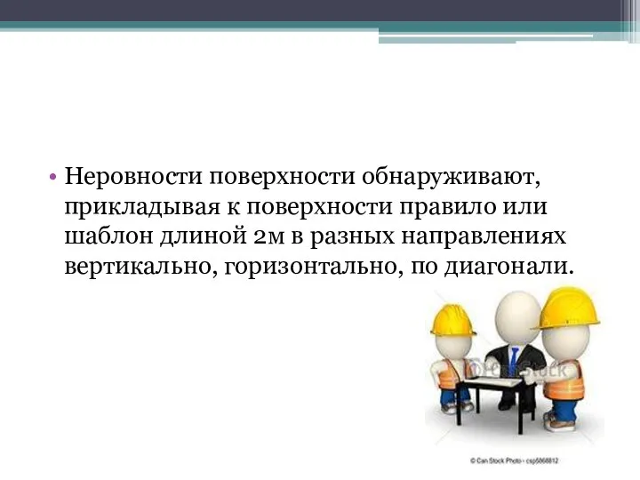 Неровности поверхности обнаруживают, прикладывая к поверхности правило или шаблон длиной 2м в