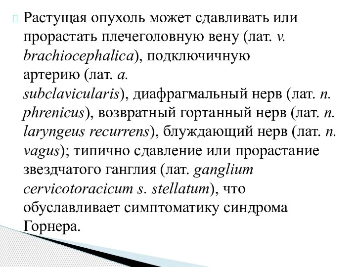 Растущая опухоль может сдавливать или прорастать плечеголовную вену (лат. v. brachiocephalica), подключичную