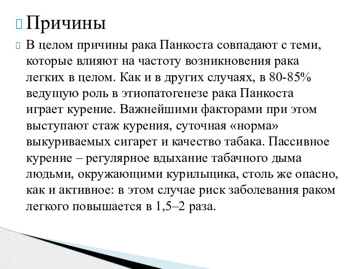 Причины В целом причины рака Панкоста совпадают с теми, которые влияют на