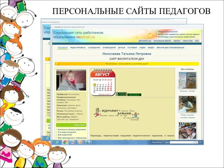 ПЕРСОНАЛЬНЫЕ САЙТЫ ПЕДАГОГОВ