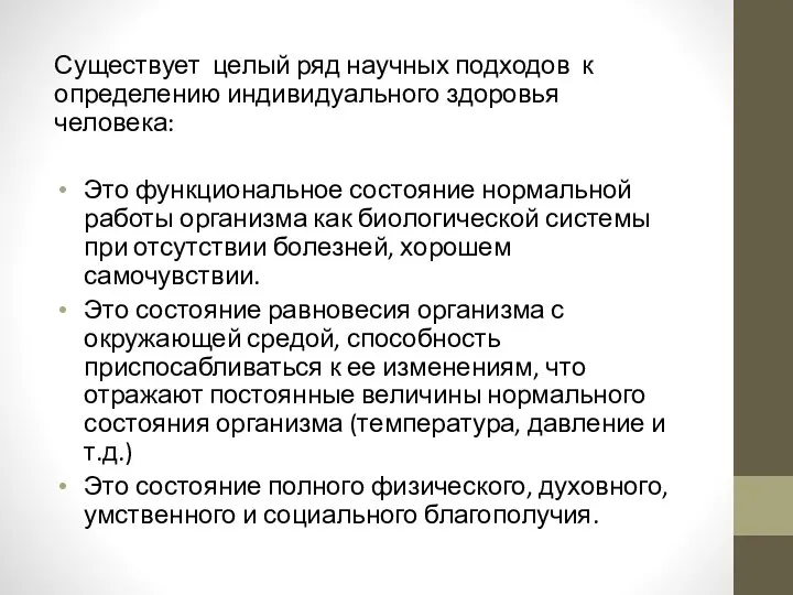 Существует целый ряд научных подходов к определению индивидуального здоровья человека: Это функциональное