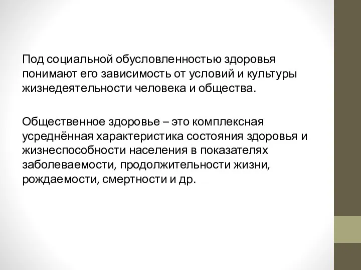 Под социальной обусловленностью здоровья понимают его зависимость от условий и культуры жизнедеятельности