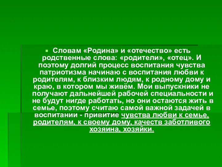 Словам «Родина» и «отечество» есть родственные слова: «родители», «отец». И поэтому долгий