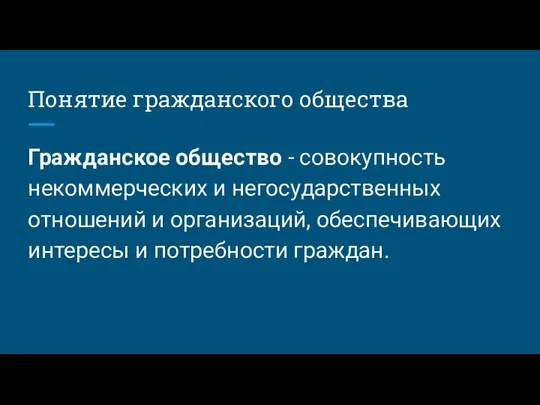 Понятие гражданского общества Гражданское общество - совокупность некоммерческих и негосударственных отношений и