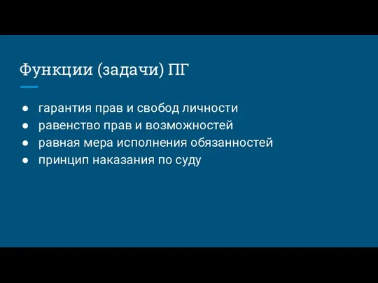 Функции (задачи) ПГ гарантия прав и свобод личности равенство прав и возможностей