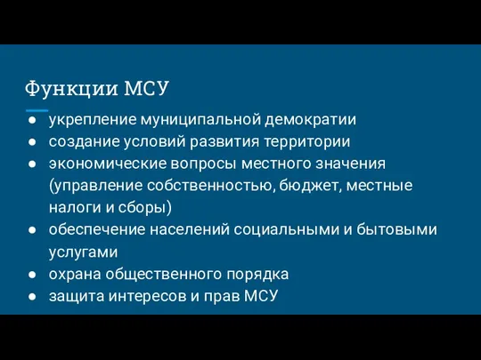 Функции МСУ укрепление муниципальной демократии создание условий развития территории экономические вопросы местного