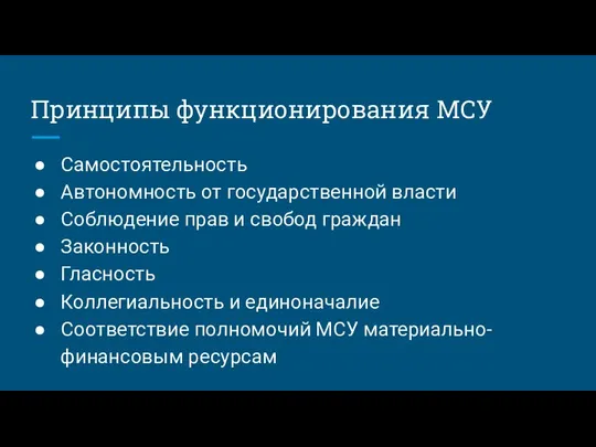 Принципы функционирования МСУ Самостоятельность Автономность от государственной власти Соблюдение прав и свобод