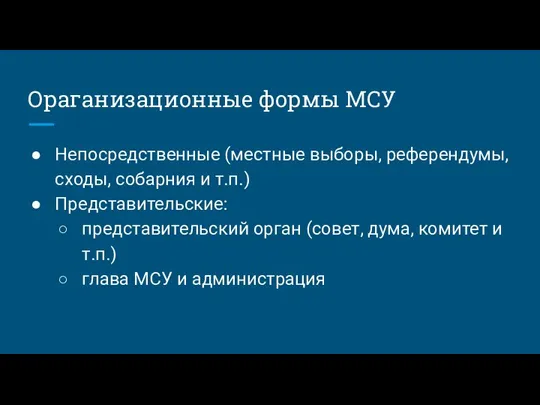 Ораганизационные формы МСУ Непосредственные (местные выборы, референдумы, сходы, собарния и т.п.) Представительские: