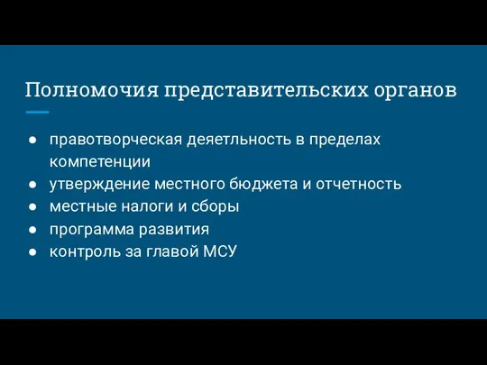 Полномочия представительских органов правотворческая деяетльность в пределах компетенции утверждение местного бюджета и